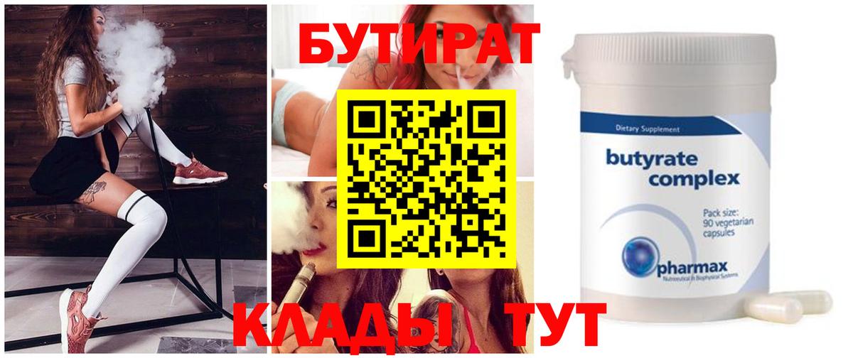 Красноуфимск  Бутират 99%  Бутират  Вход с VPN 