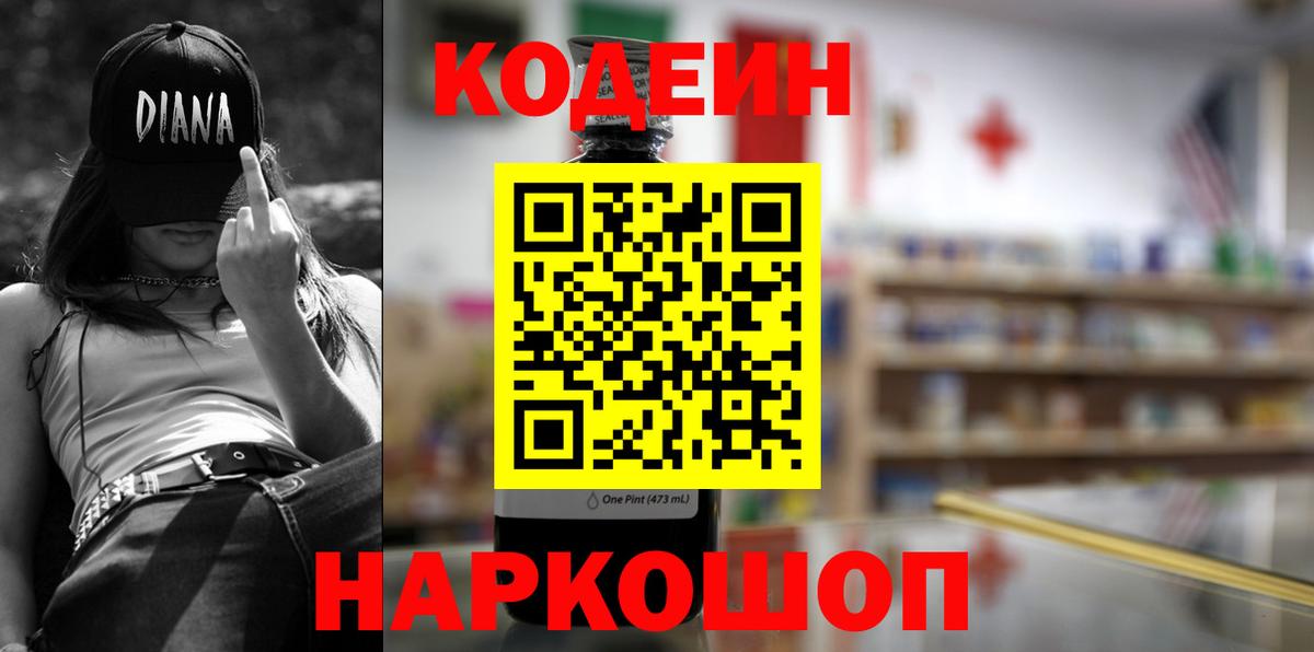 Кодеиновый сироп Lean Purple Drank  Codein Purple Drank  Красноуфимск  Вход с VPN 
